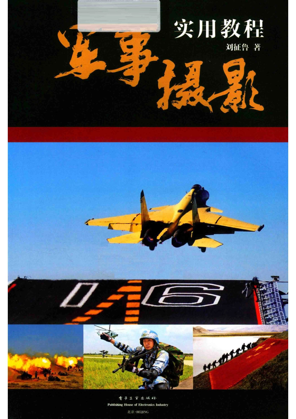 军事摄影实用教程全彩_刘征鲁著.pdf_第2页