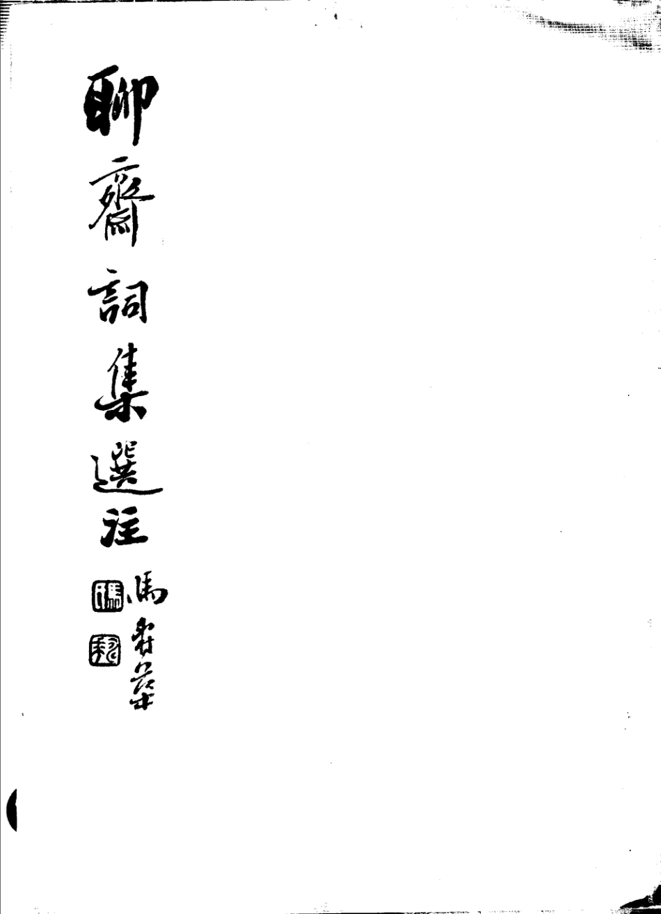 聊斋词集选注全1册_刘？平选注.pdf_第1页