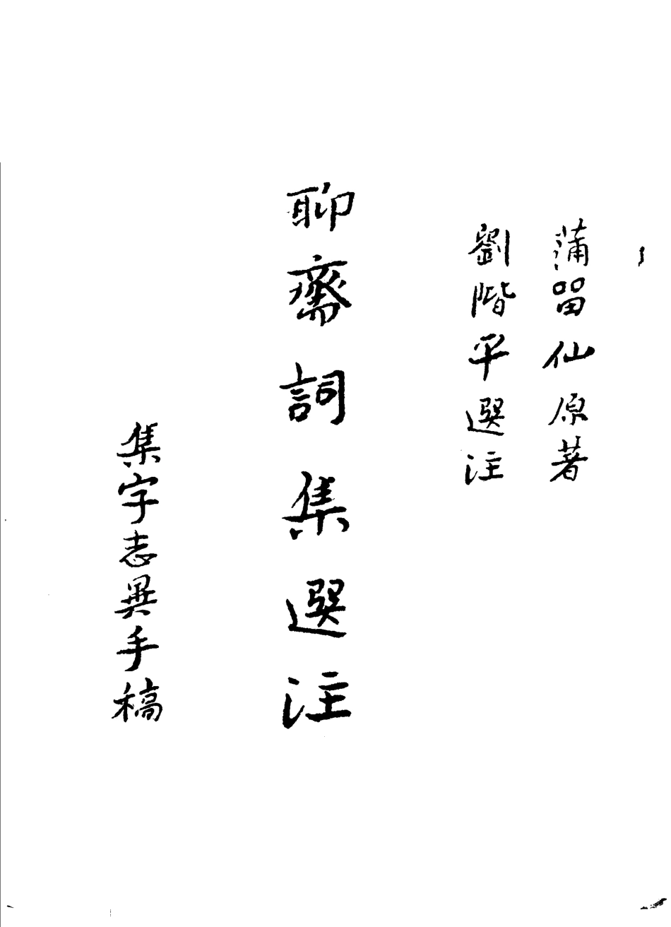 聊斋词集选注全1册_刘？平选注.pdf_第3页