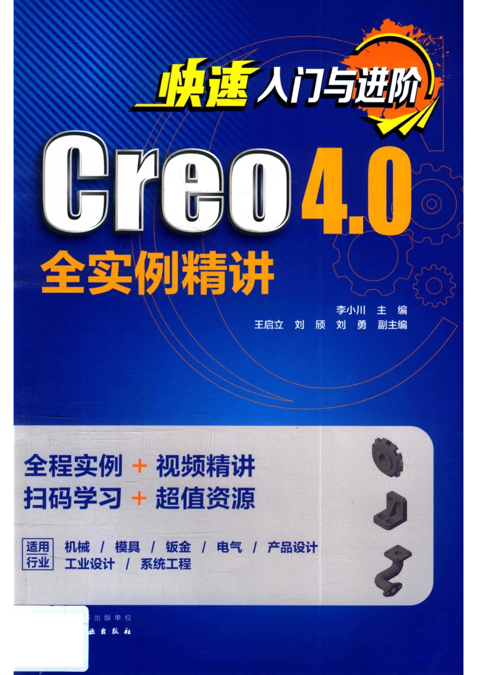 快速入门与进阶Creo 4.0全实例精讲_李小川主编.pdf_第1页