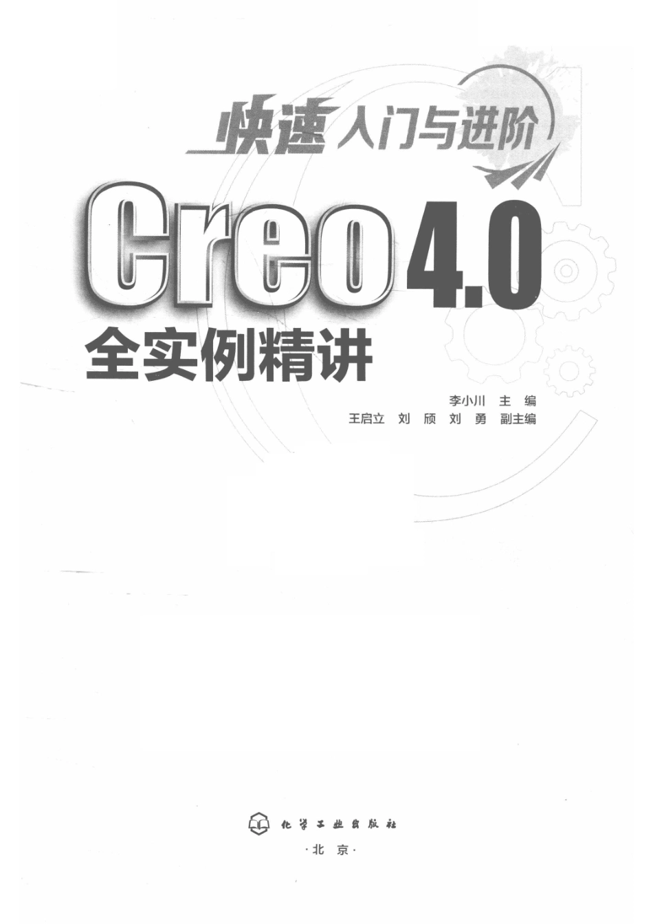 快速入门与进阶Creo 4.0全实例精讲_李小川主编.pdf_第2页