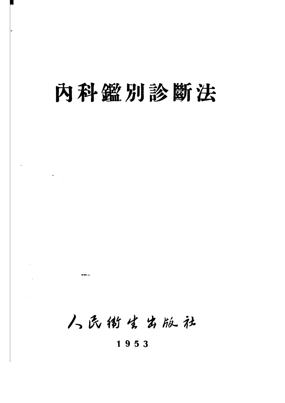 内科鉴别诊断法_刘强编.pdf_第2页