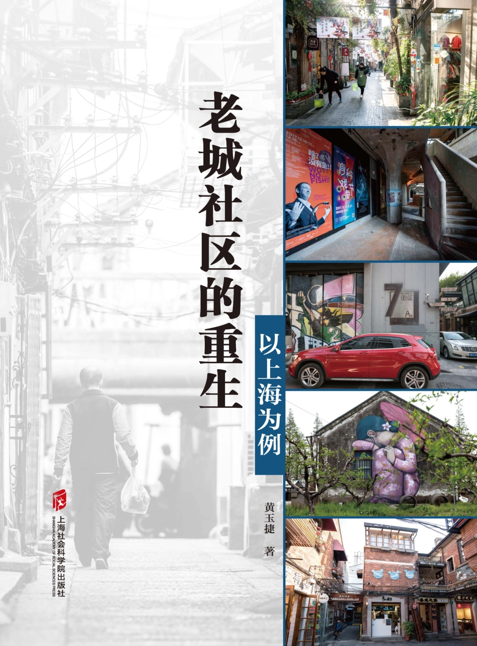 老城社区的重生以上海为例_黄玉捷著.pdf_第1页