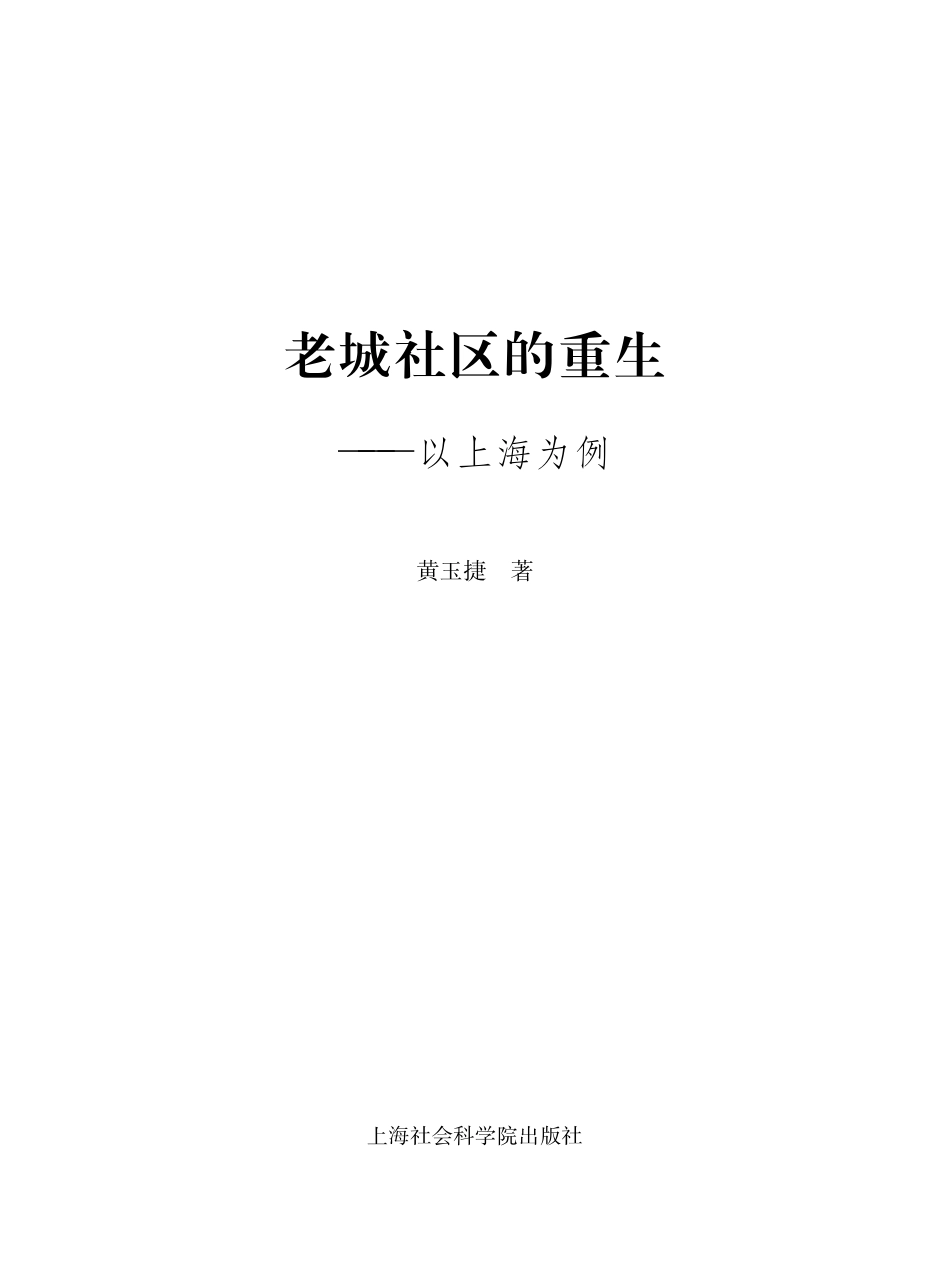 老城社区的重生以上海为例_黄玉捷著.pdf_第2页