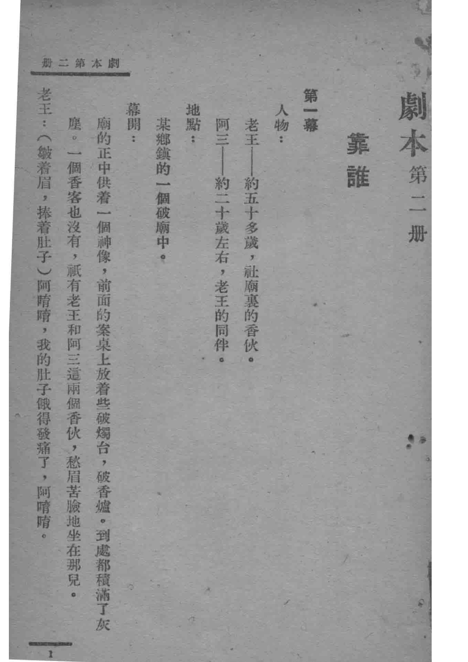 剧本第2册_吕伯攸编.pdf_第2页