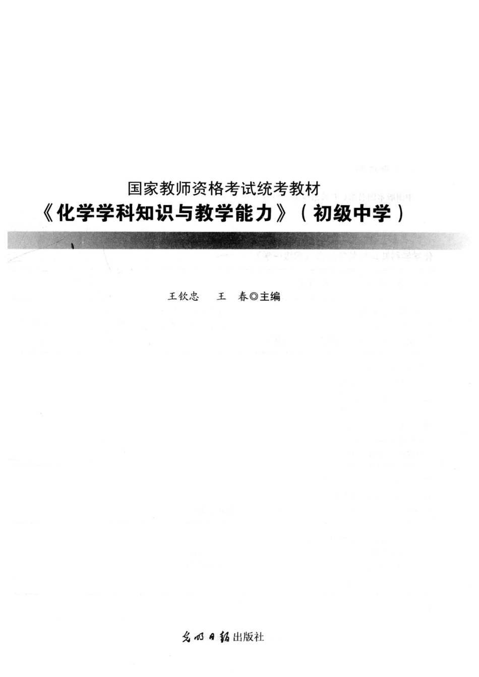 化学学科知识与教学能力初中_14676971.pdf_第2页