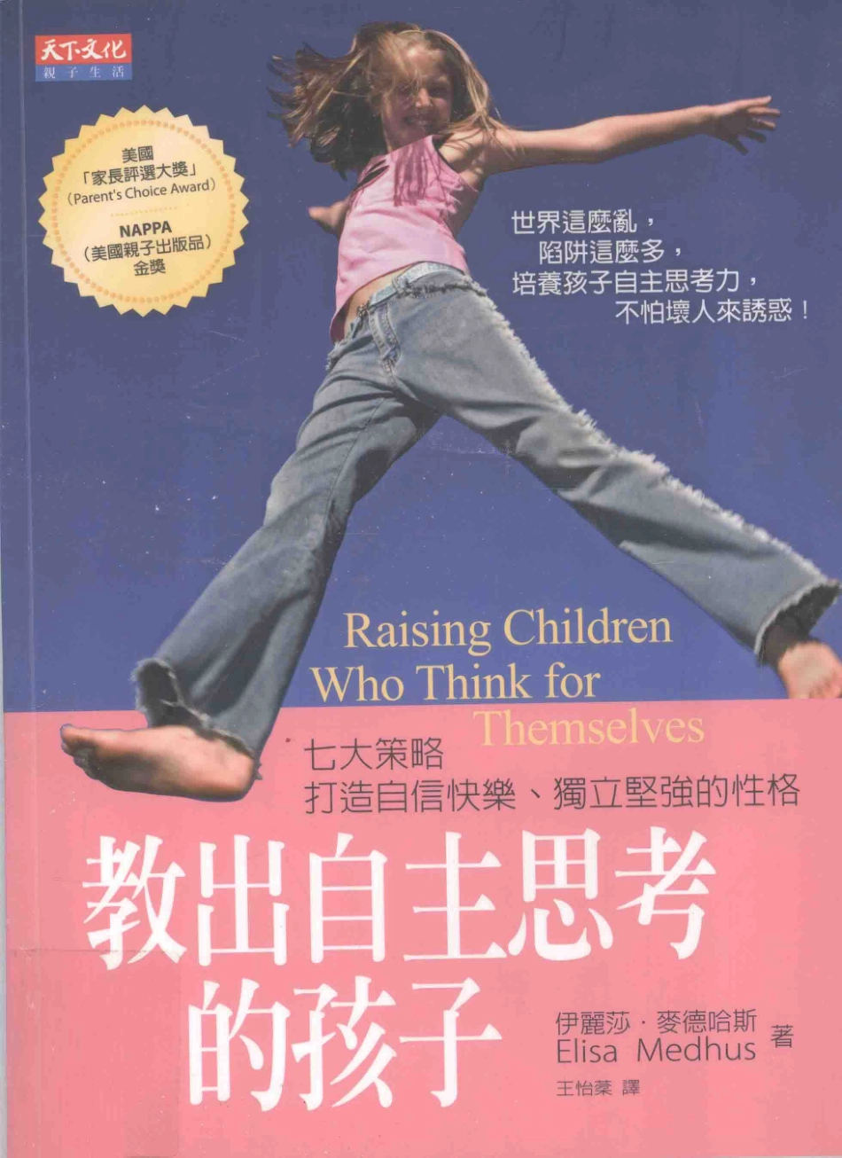 教出自主思考的孩子 七大策略打造自信快乐、独立坚强的性格 RAISING CHILDREN WHO THINK FOR THEMSELVES_伊丽莎·麦德哈斯著；王怡棻译.pdf_第1页