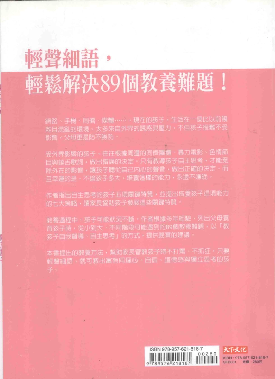 教出自主思考的孩子 七大策略打造自信快乐、独立坚强的性格 RAISING CHILDREN WHO THINK FOR THEMSELVES_伊丽莎·麦德哈斯著；王怡棻译.pdf_第2页