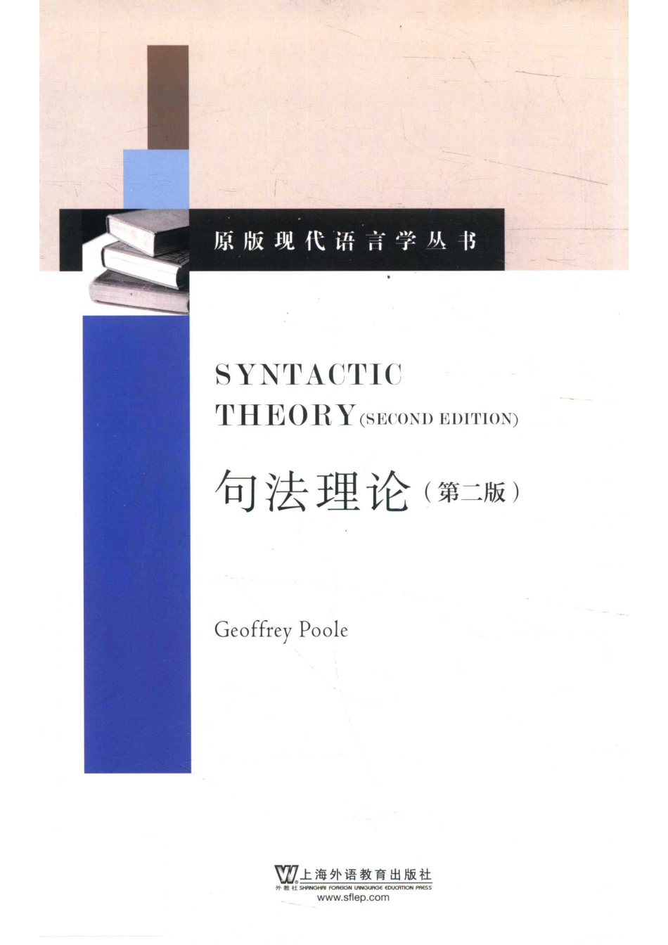 句法理论_Geoffrey Poole著.pdf_第1页