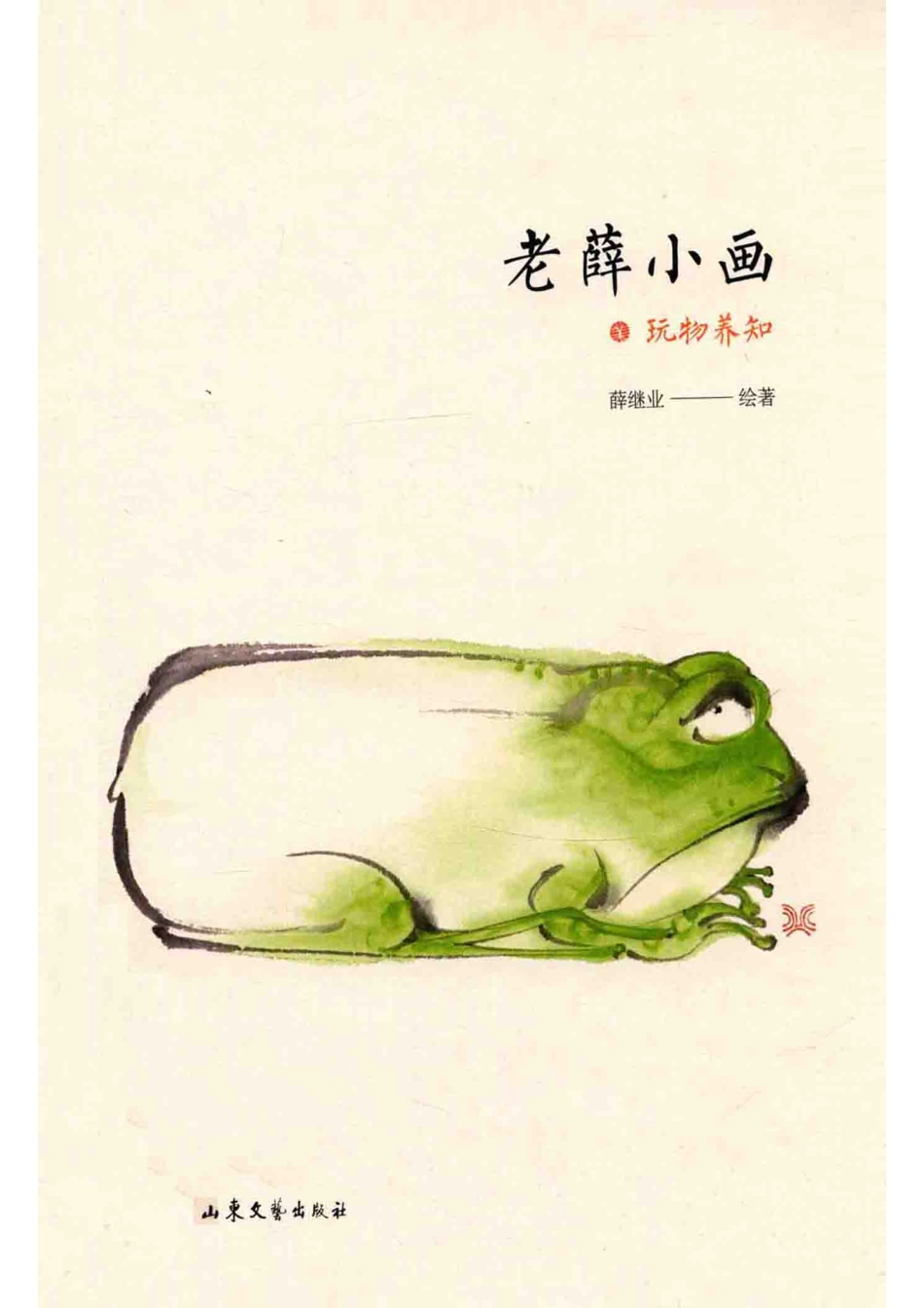 老薛小画玩物养知_薛继业绘著.pdf_第1页
