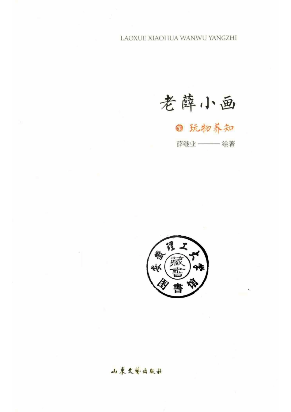 老薛小画玩物养知_薛继业绘著.pdf_第2页