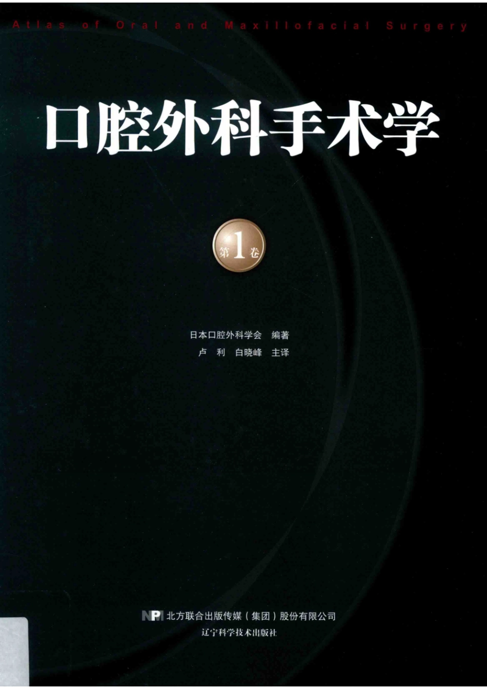 口腔外科手术学第1卷_日本口腔外科学会编著；卢利白晓峰主译.pdf_第1页