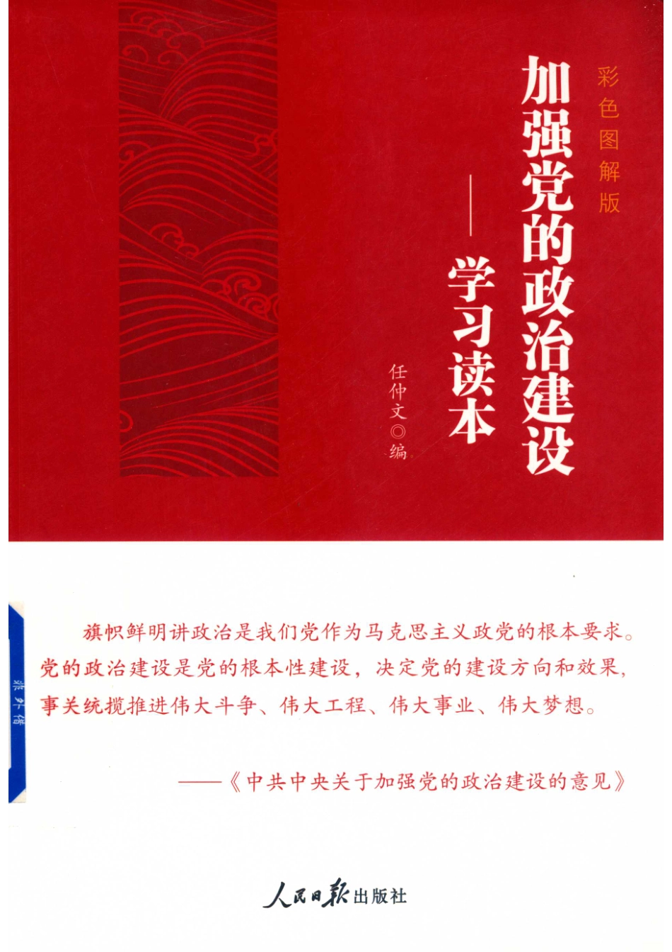加强党的政治建设学习读本彩色图解版_任仲文编.pdf_第1页