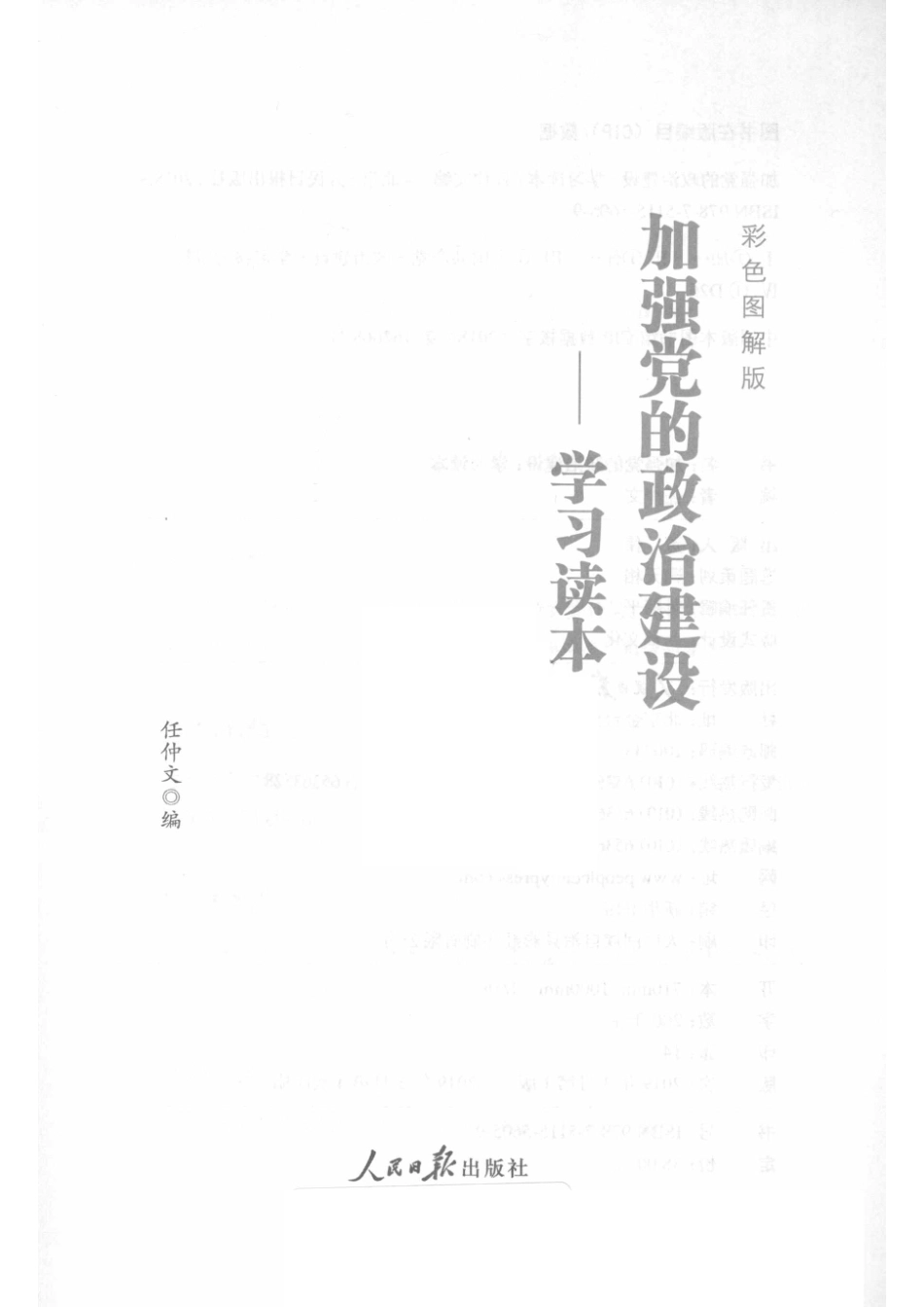 加强党的政治建设学习读本彩色图解版_任仲文编.pdf_第2页