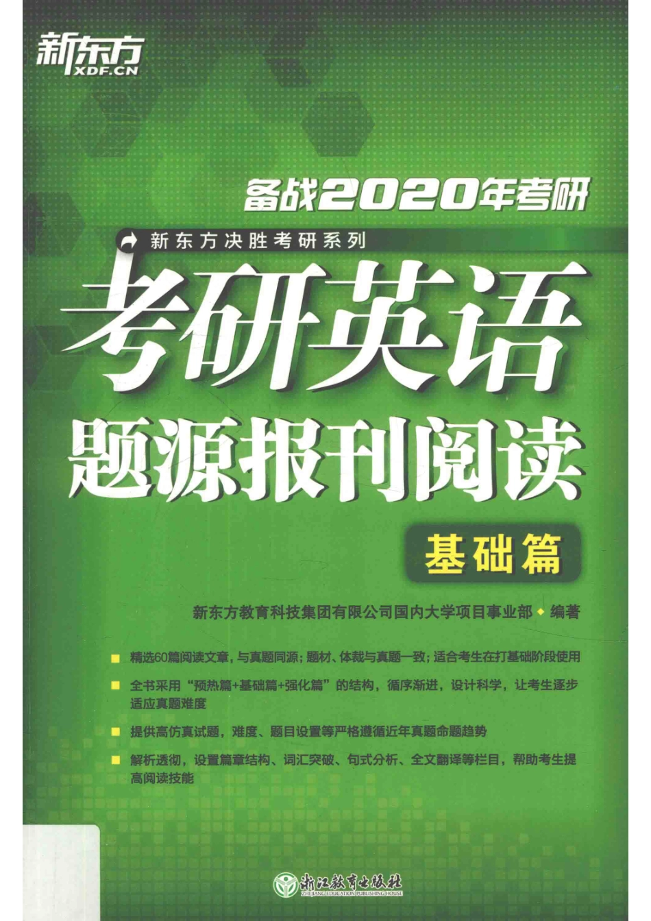 考研英语题源报刊阅读基础篇第2版_新东方教育科技集团有限公司国内大学项目事业部编著.pdf_第1页
