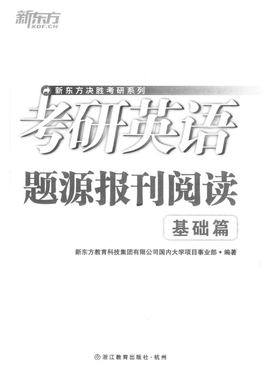 考研英语题源报刊阅读基础篇第2版_新东方教育科技集团有限公司国内大学项目事业部编著.pdf_第2页