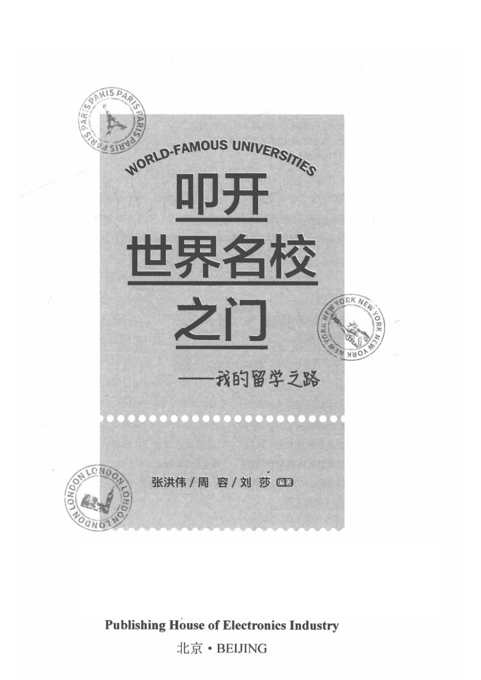 叩开世界名校之门我的留学之路_14672809.pdf_第2页