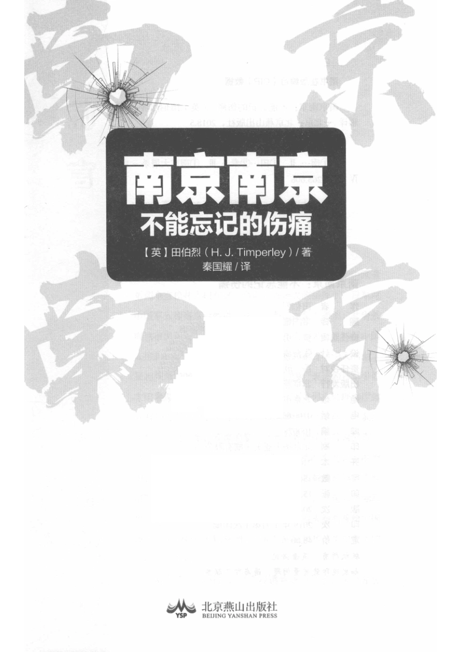 南京南京不能忘记的伤痛_14645715.pdf_第2页