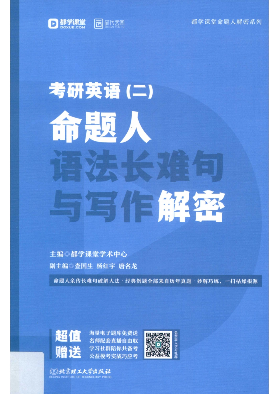 考研英语2命题人语法长难句与写作解密_都学课堂学术中心主编.pdf_第1页