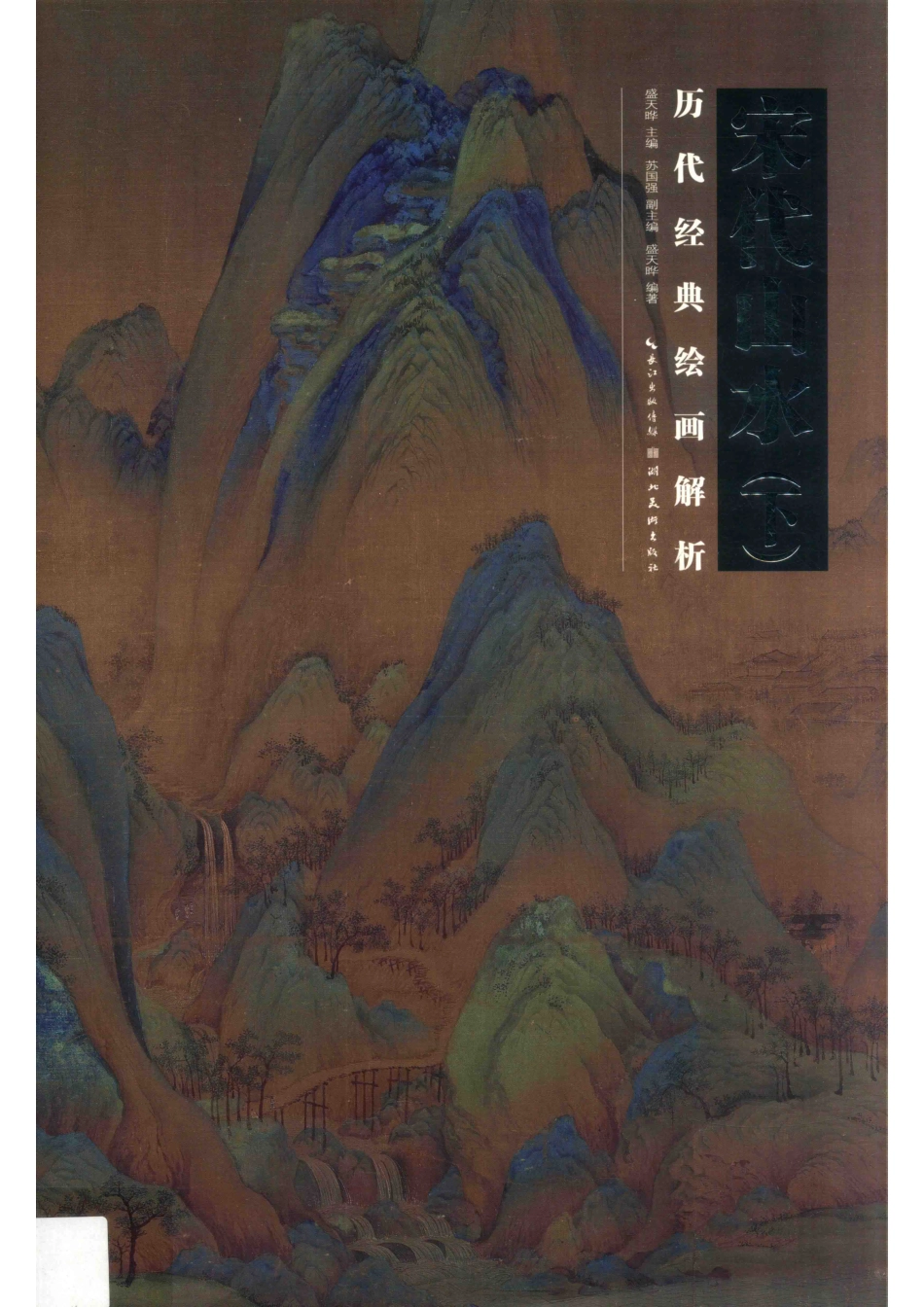 历代经典绘画解析宋代山水下.pdf_第1页