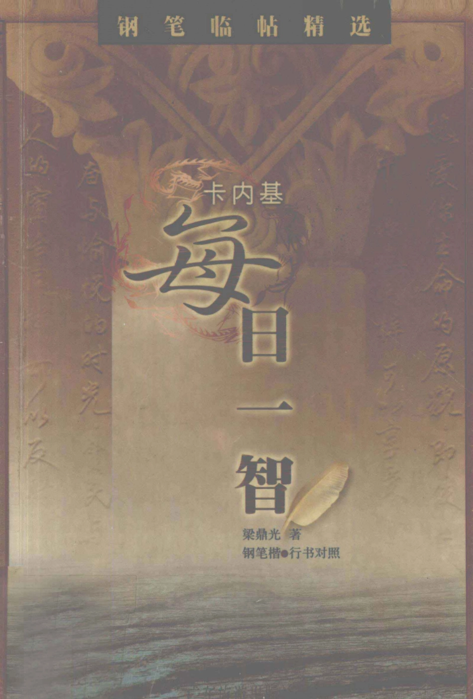 卡内基每日一智钢笔书法_梁鼎光著.pdf_第1页