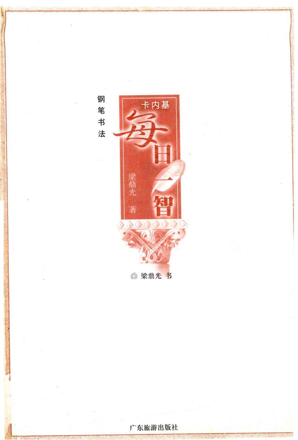 卡内基每日一智钢笔书法_梁鼎光著.pdf_第3页