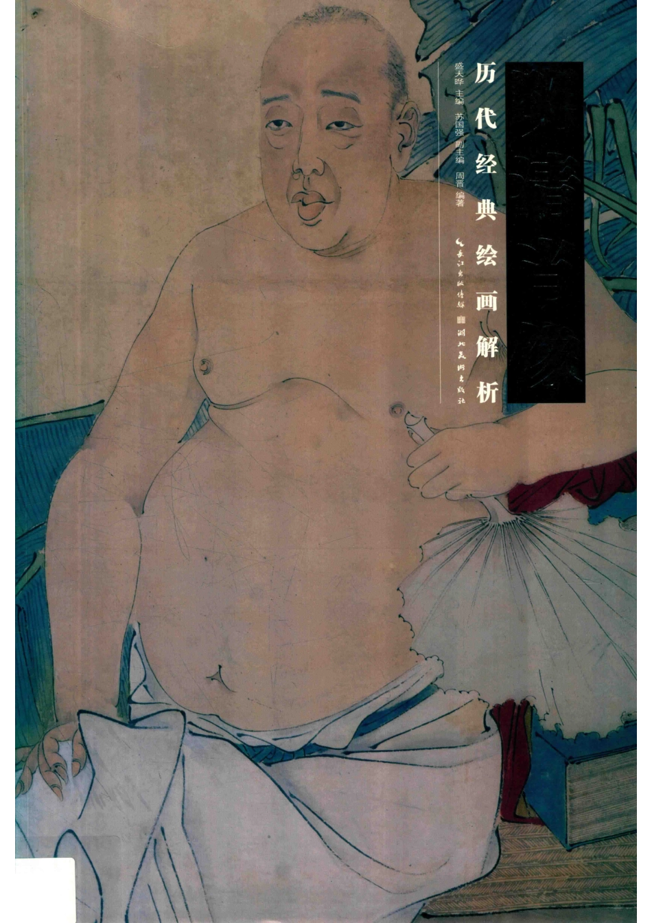 历代经典绘画解析明清肖像.pdf_第1页