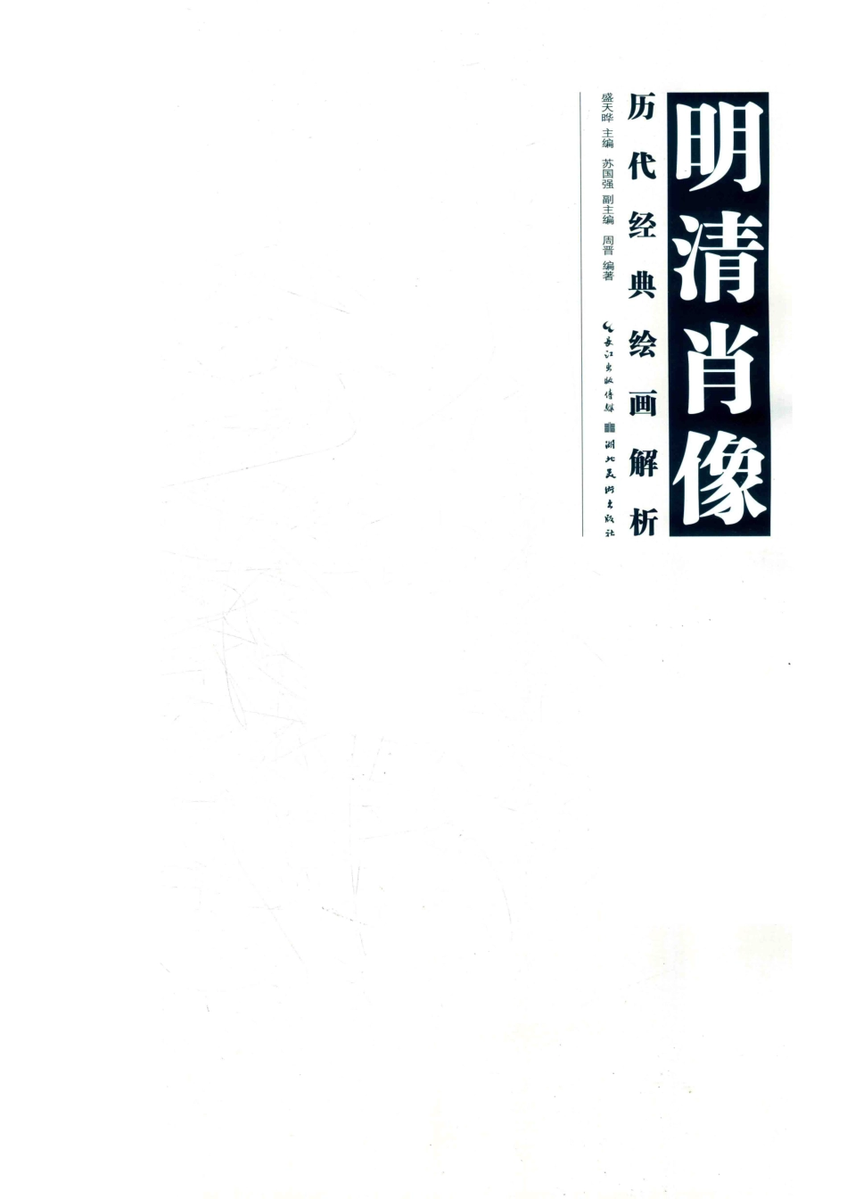 历代经典绘画解析明清肖像.pdf_第2页