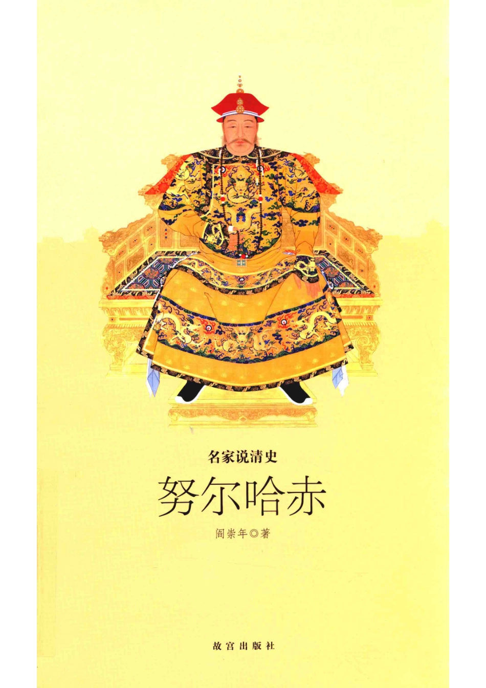 名家说清史努尔哈赤_阎崇年著.pdf_第1页