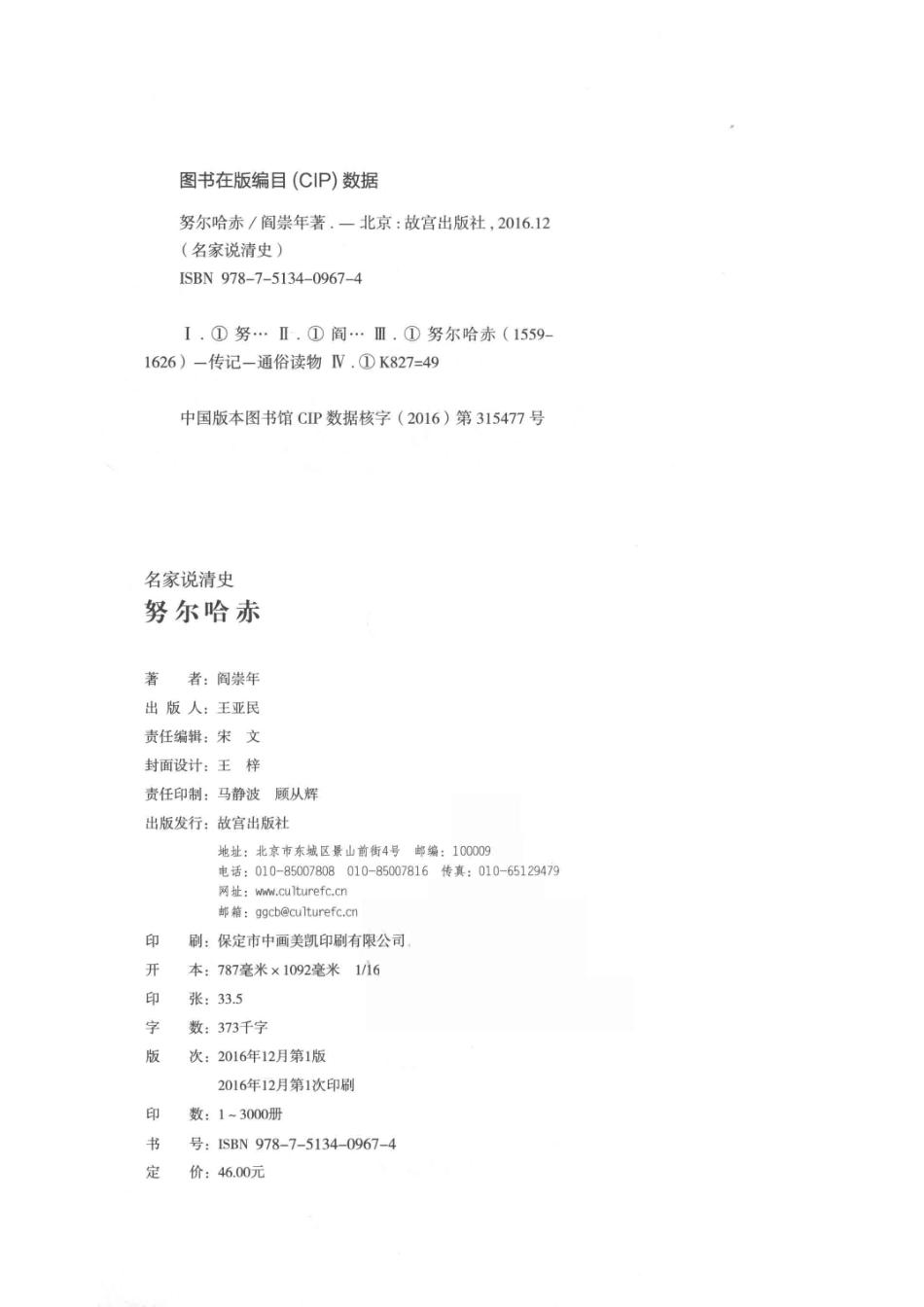 名家说清史努尔哈赤_阎崇年著.pdf_第3页