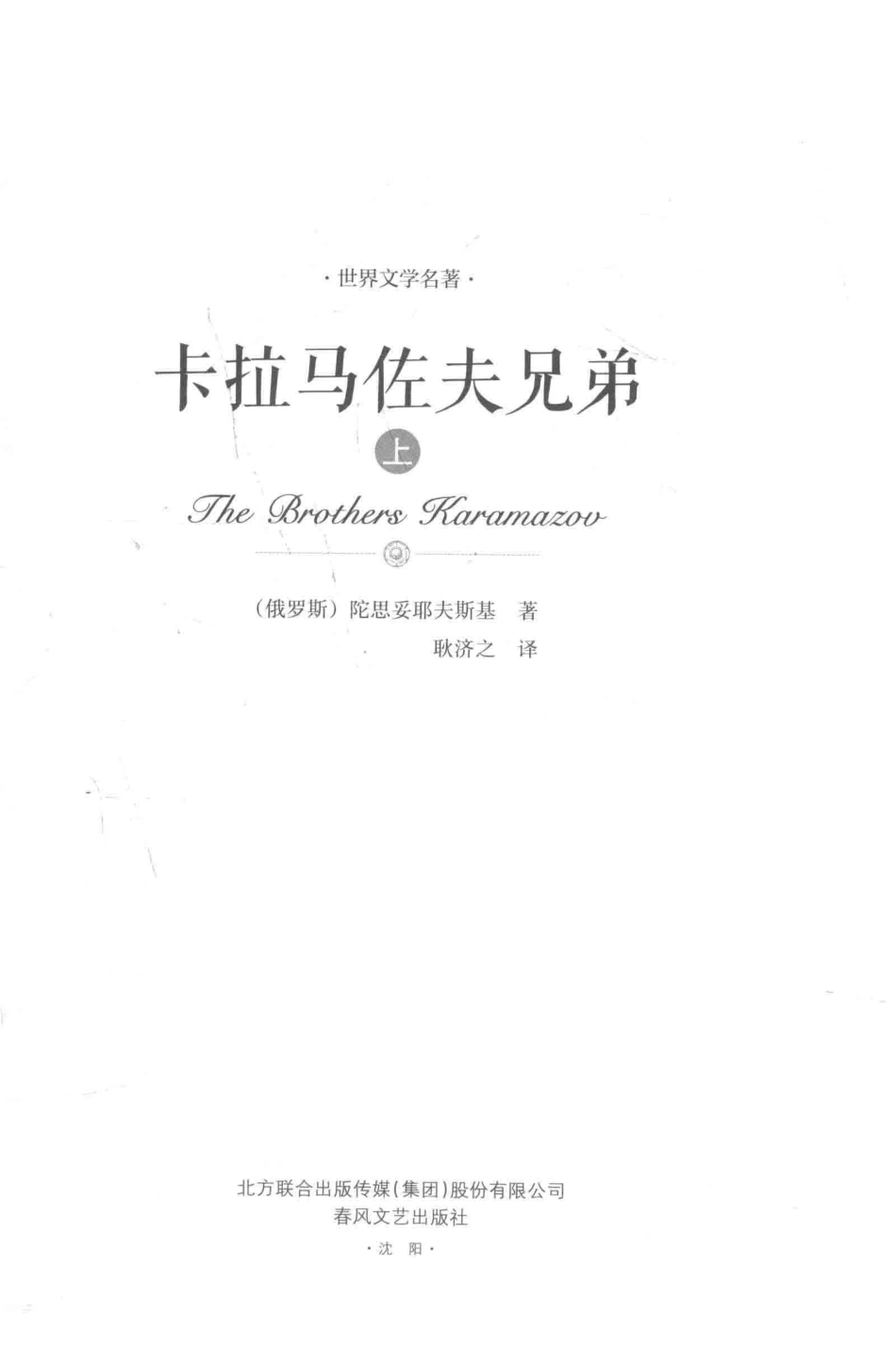 卡拉马佐夫兄弟上_（俄罗斯）陀思妥耶夫斯基著；耿济之译.pdf_第1页