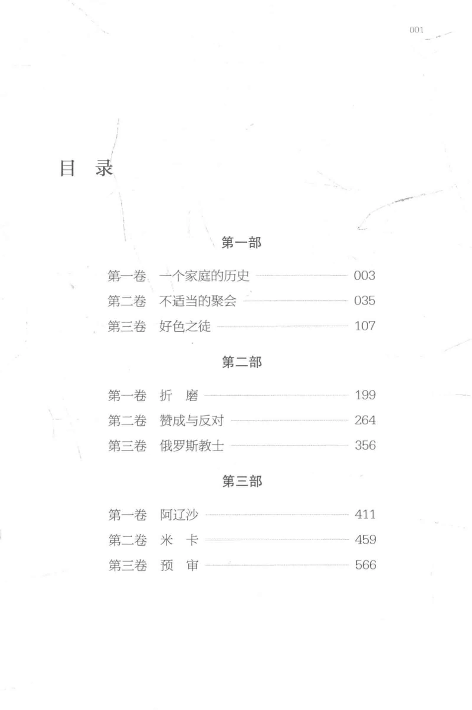 卡拉马佐夫兄弟上_（俄罗斯）陀思妥耶夫斯基著；耿济之译.pdf_第2页