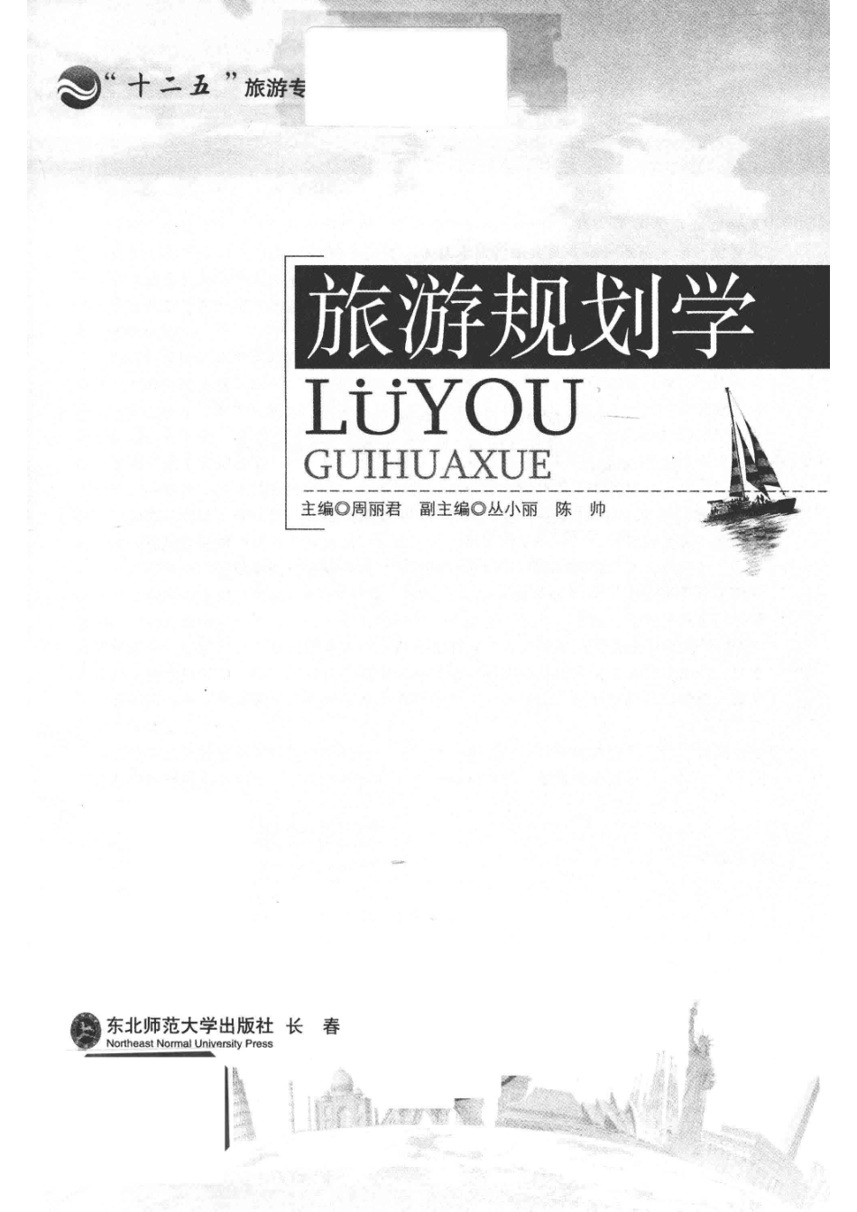 旅游规划学_周丽君主编.pdf_第2页