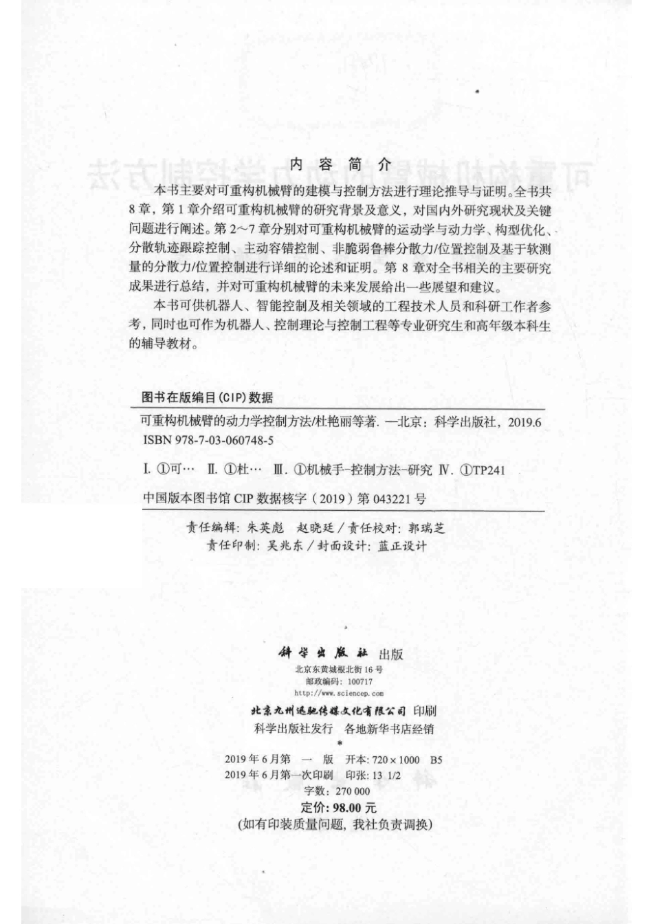 可重构机械臂的动力学控制方法_杜艳丽赵莹张炜曹福成著.pdf_第3页