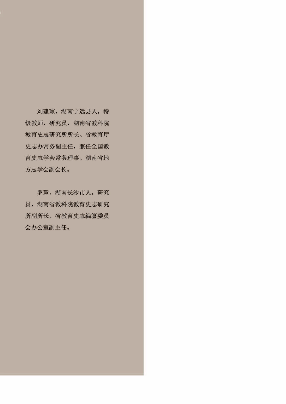 基于文化自信的区域教育史志研究_刘建琼罗慧著.pdf_第2页