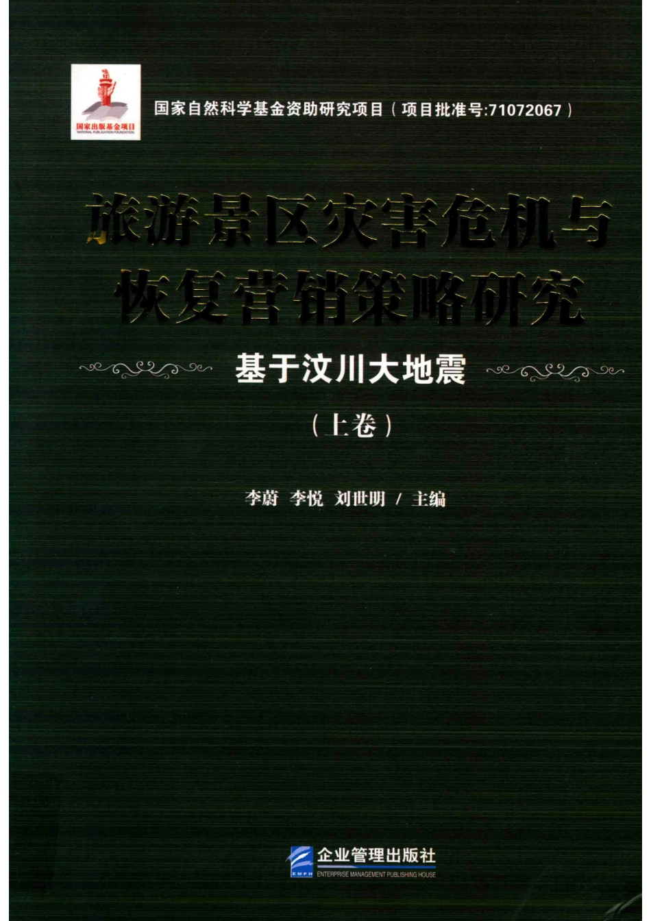 旅游景区灾害危机与恢复营销策略研究基于汶川大地震上_14644905.pdf_第1页