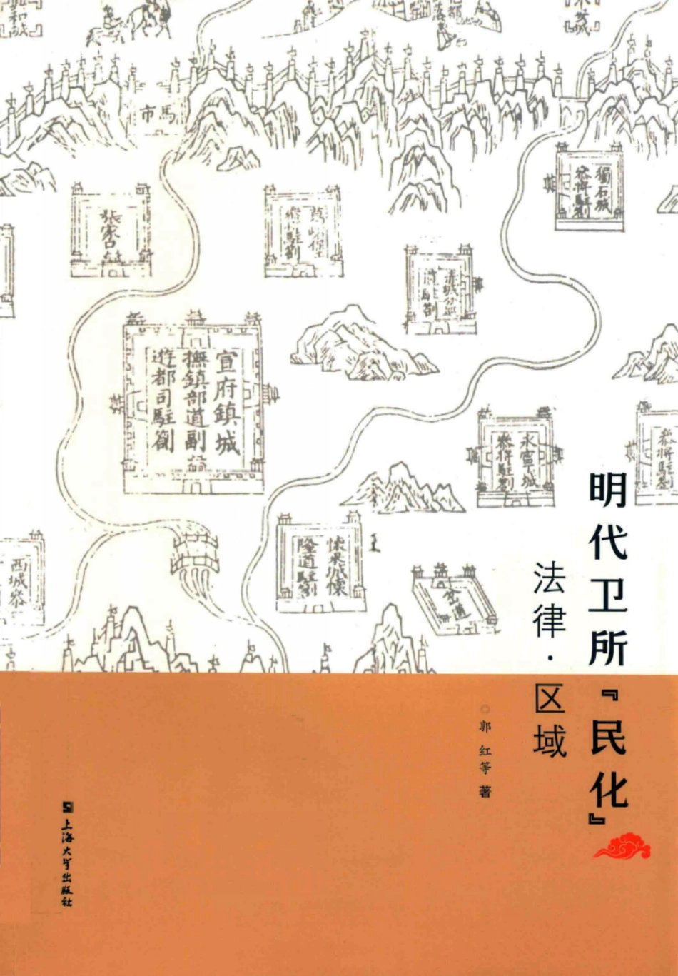 明代卫所“民化”法律区域_郭红主编.pdf_第1页