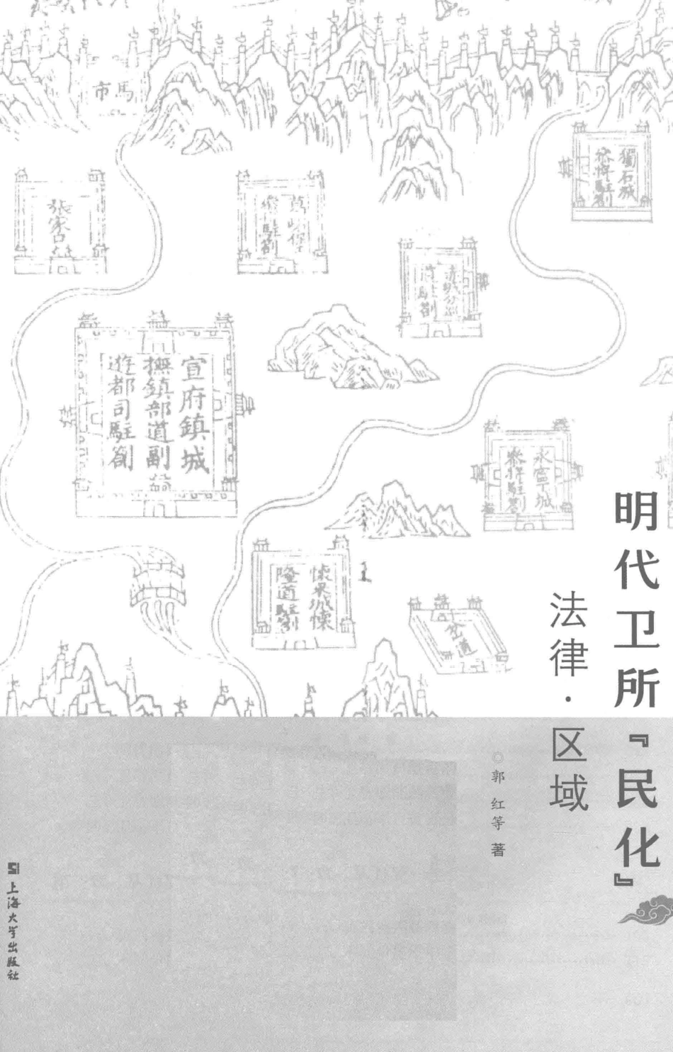 明代卫所“民化”法律区域_郭红主编.pdf_第2页