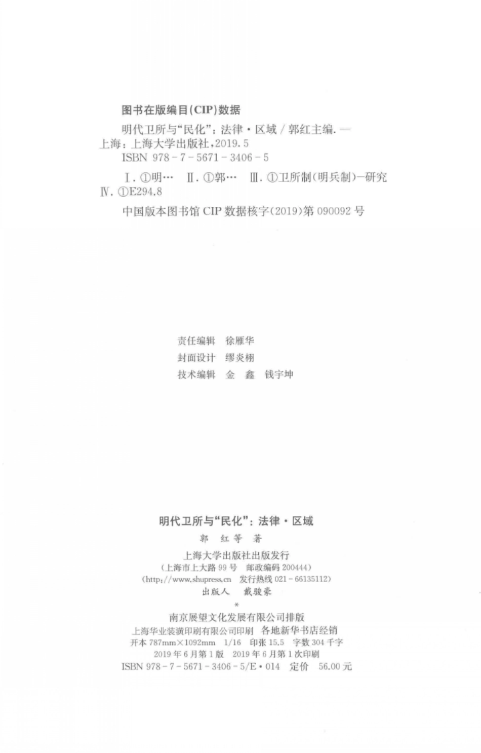 明代卫所“民化”法律区域_郭红主编.pdf_第3页