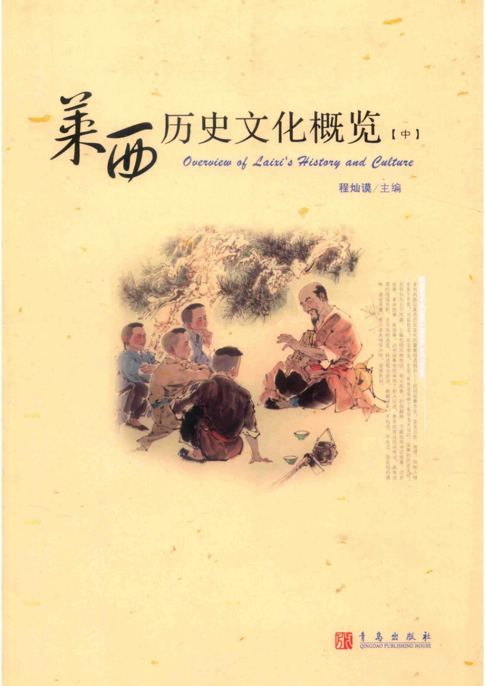 莱西历史文化概览中_程灿谟主编.pdf_第1页