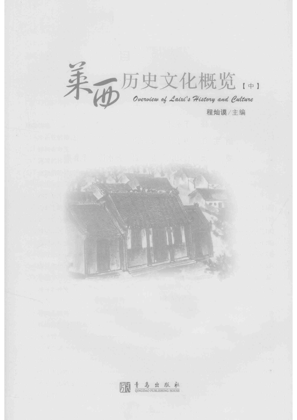 莱西历史文化概览中_程灿谟主编.pdf_第2页