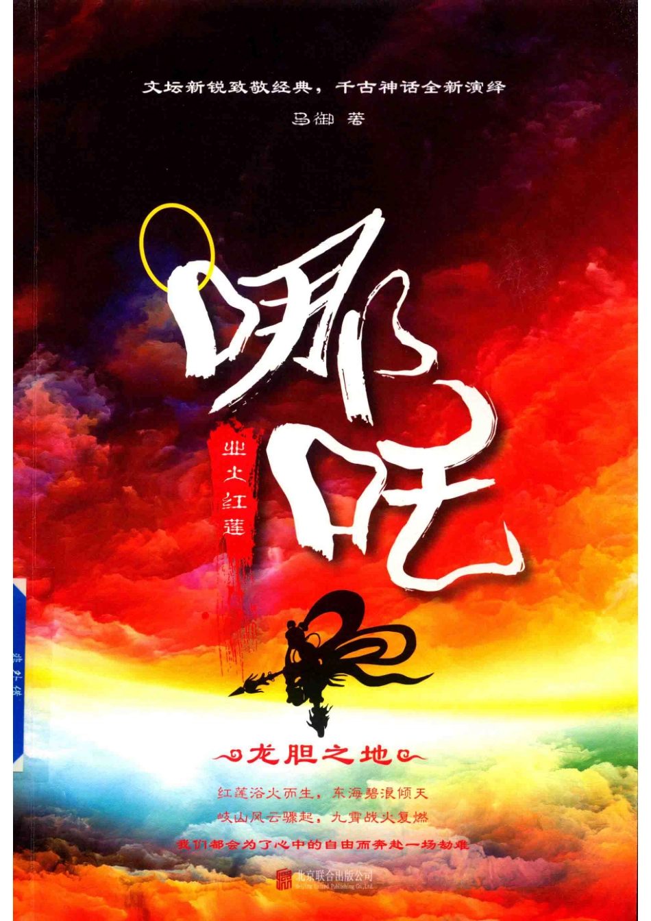 哪吒业火红莲_马御著.pdf_第1页