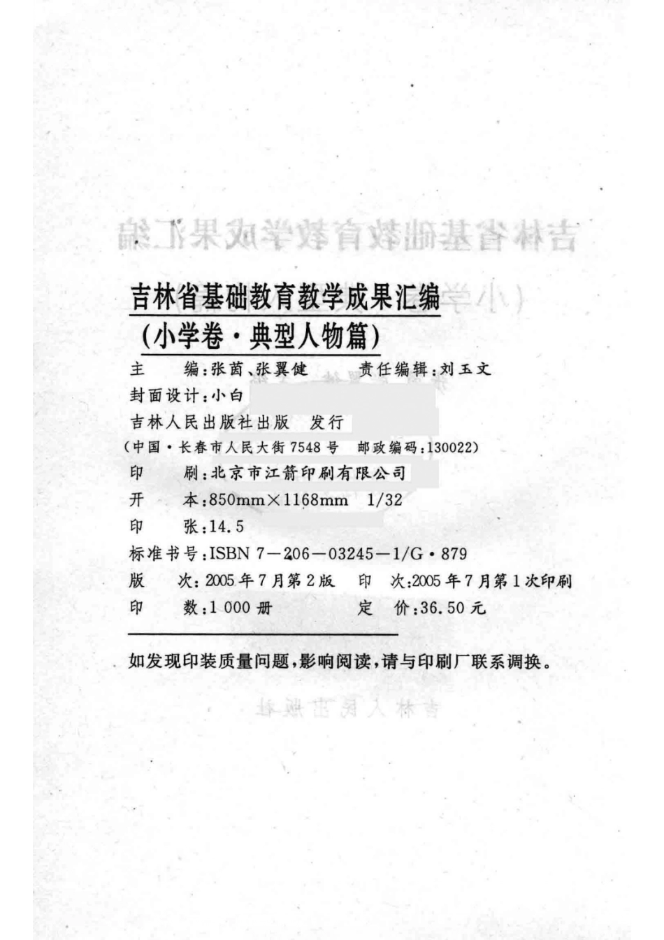吉林省基础教育教学成果汇编小学卷·典型人物篇_张茵张翼健主编.pdf_第3页