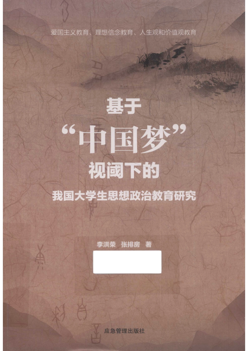 基于“中国梦”视阈下的我国大学生思想政治教育研究_李洪荣张排房著.pdf_第1页