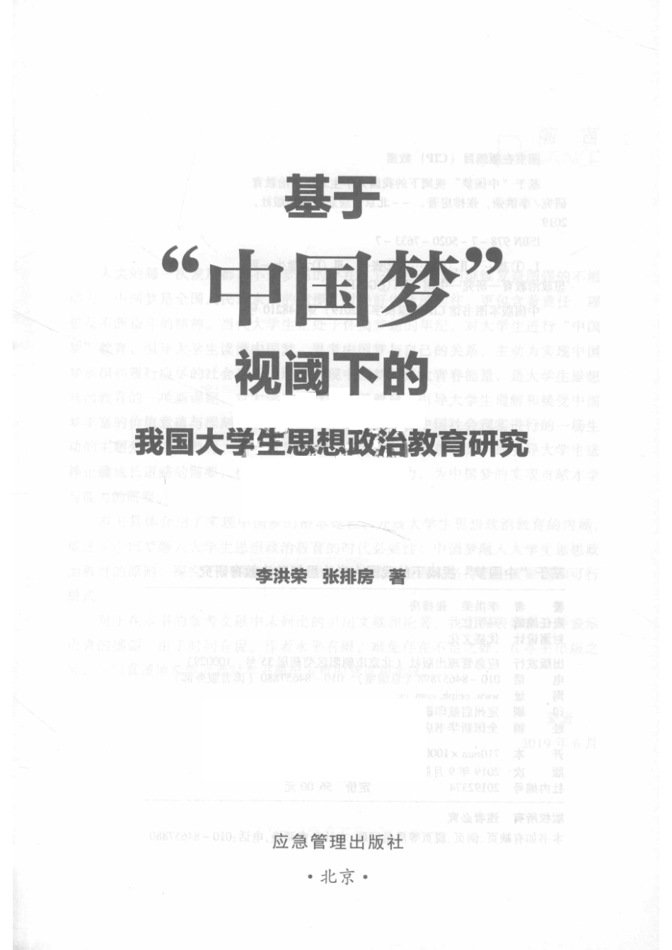 基于“中国梦”视阈下的我国大学生思想政治教育研究_李洪荣张排房著.pdf_第2页