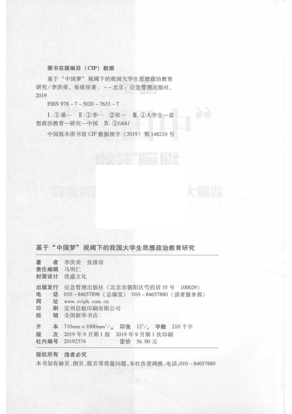 基于“中国梦”视阈下的我国大学生思想政治教育研究_李洪荣张排房著.pdf_第3页