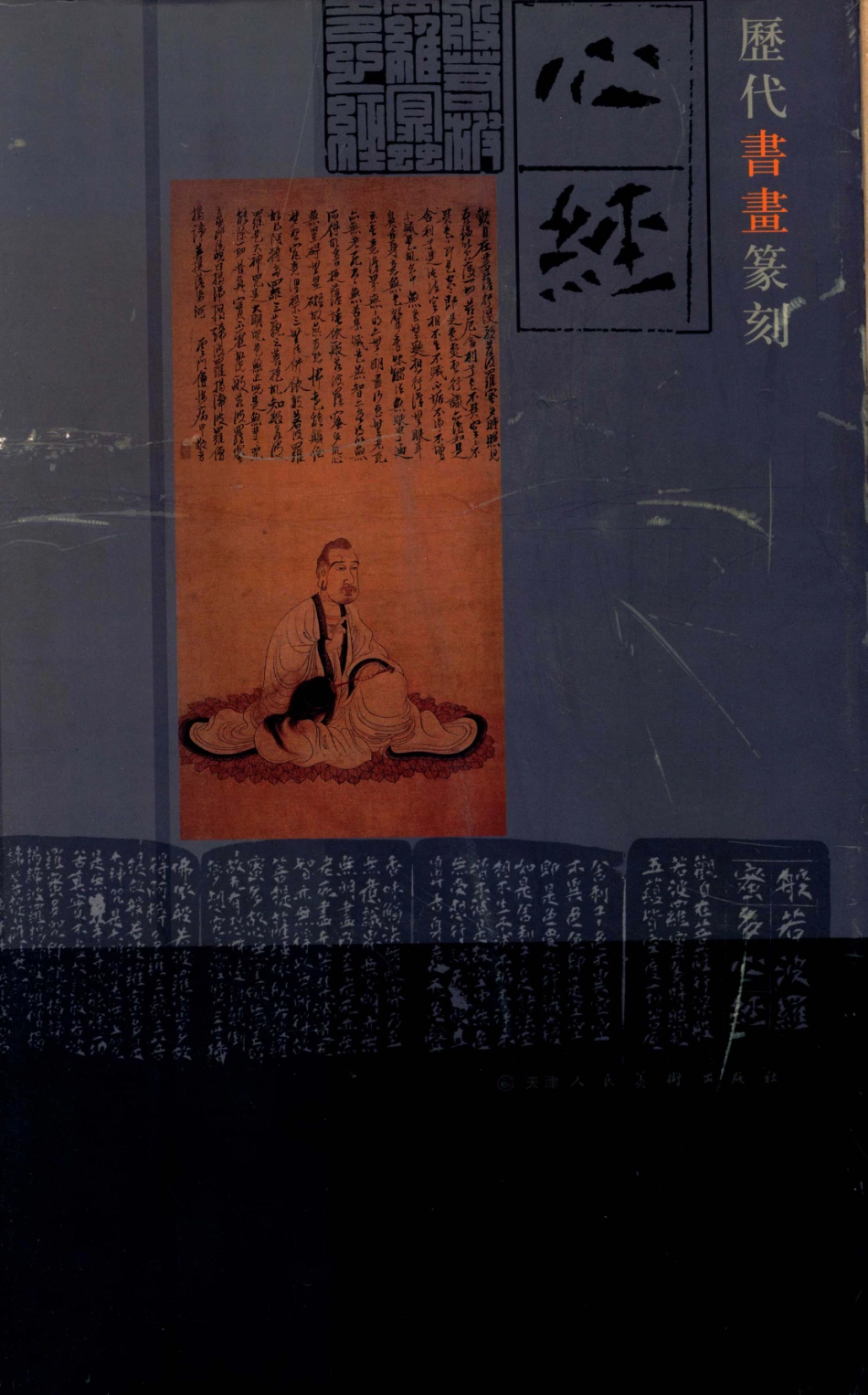 历代书画家篆刻心经_天津人民美术出版社编.pdf_第1页