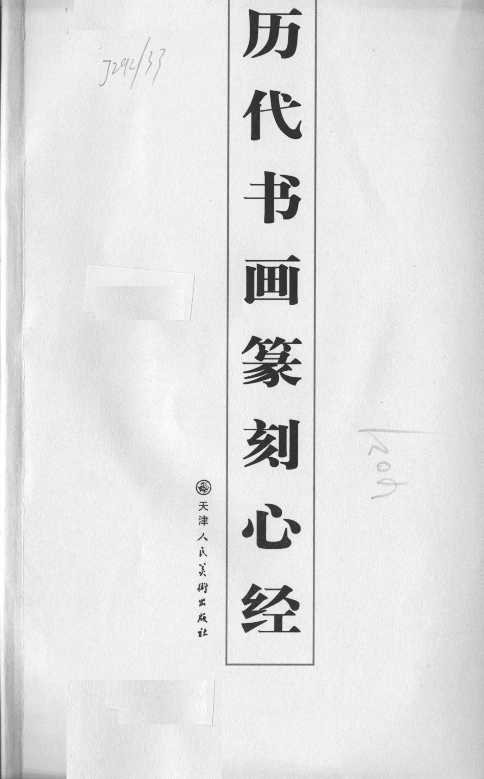 历代书画家篆刻心经_天津人民美术出版社编.pdf_第3页