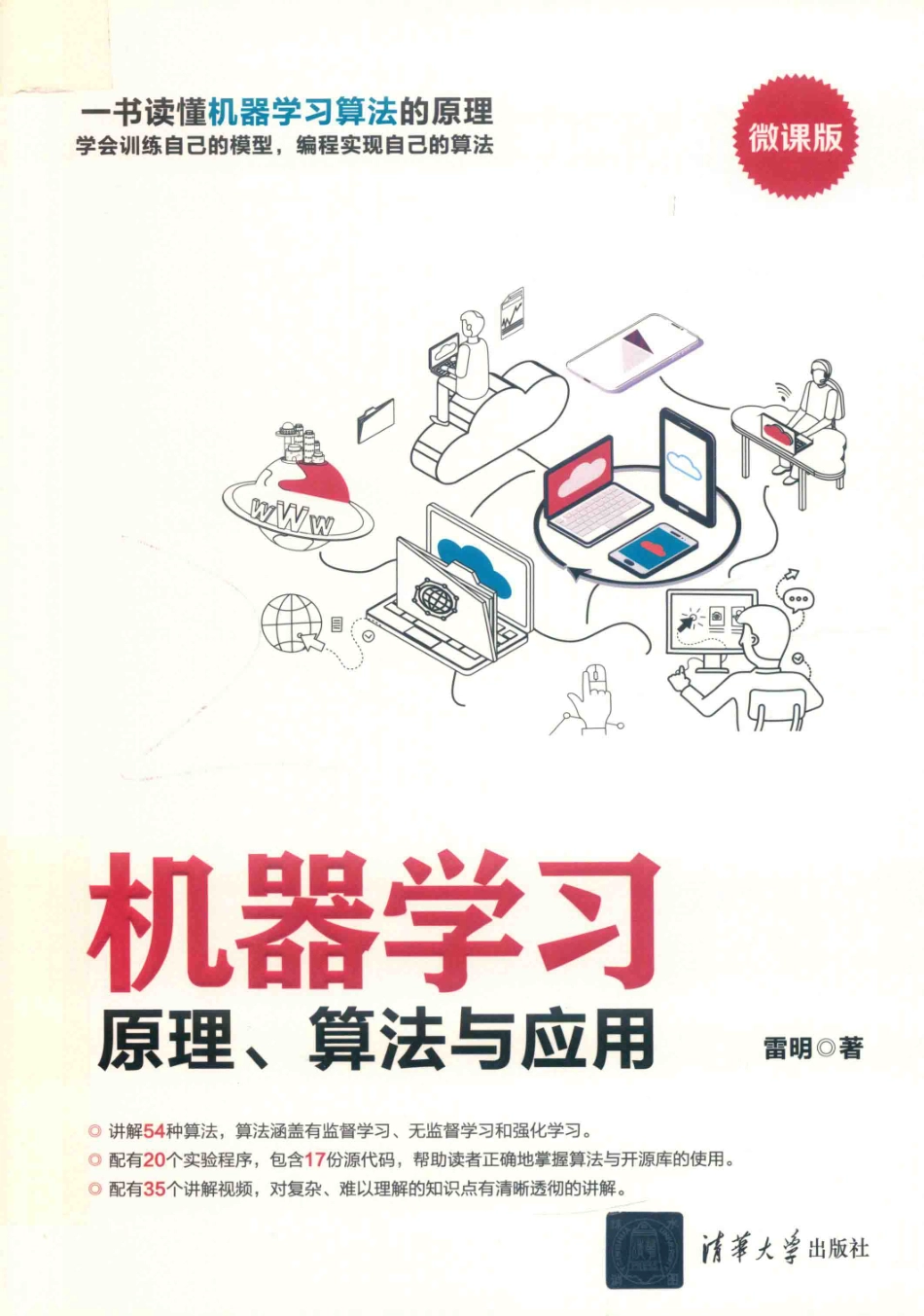机器学习原理、算法与应用_（中国）雷明.pdf_第1页