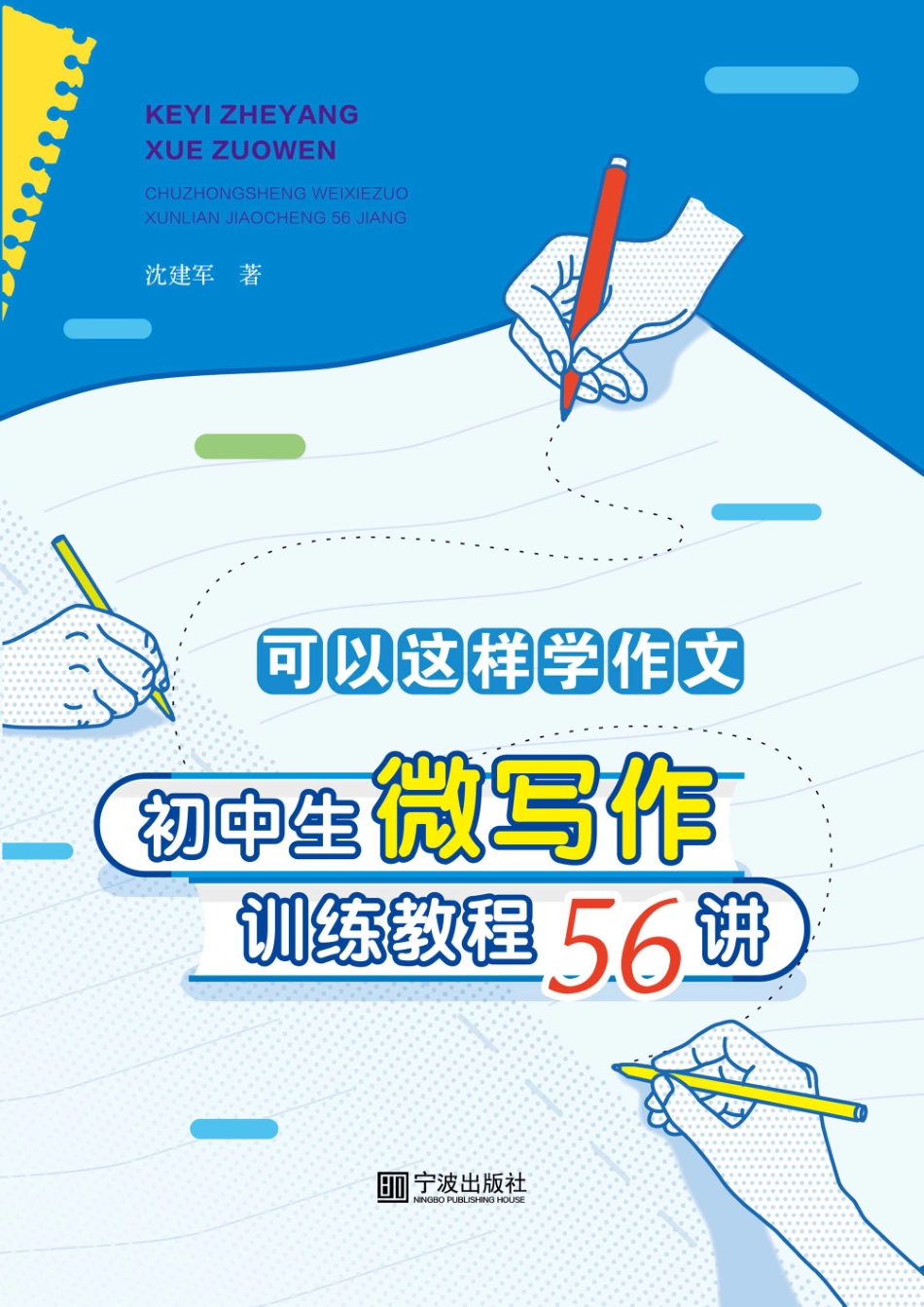 可以这样学作文初中生微写作训练教程56讲_沈建军著.pdf_第1页